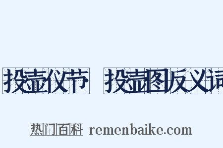 投壶仪节·投壶图反义词是什么意思的图片